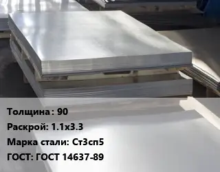 Лист горячекатаный 90 1.1х3.3 Сталь: Ст3сп5 ГОСТ: ГОСТ 14637-89